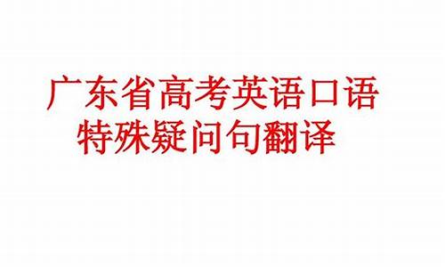 广东高考口语技巧_广东高考口语怎么考