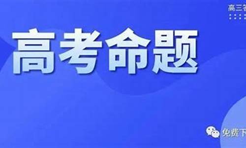 高考命题人选什么时候定级_高考命题人选什么时候定