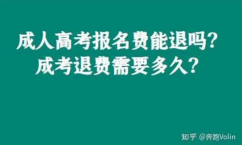 河南省高考报名费能退吗_高考报名费能退吗