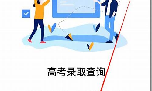 高考怎么查是否录取成绩_高考怎么查是否录取