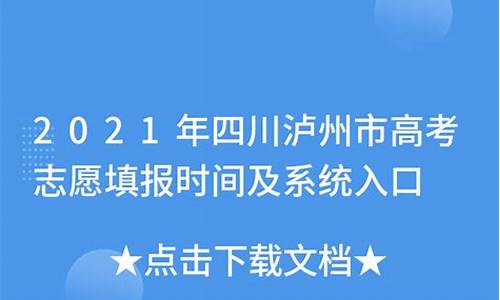 泸州高考志愿填报系统_泸州高考志愿填报系统