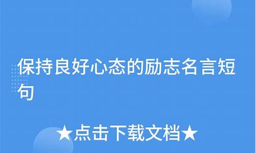 高考考场心态的名言警句_高考心态的名言警句