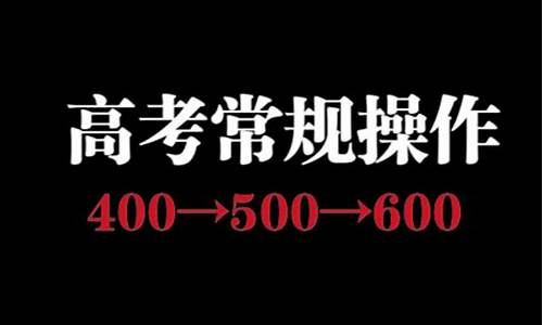 高考600多因为学业水平_高考过600