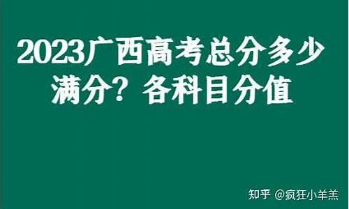 广西高考总分是多少,广西高考总分是多少分