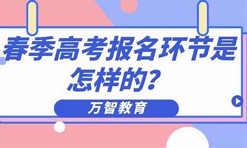 2015春季高考报名-2020年春季高考报名时间