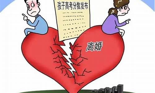 高考后在离婚-高考后离婚率高的原因说明了什么