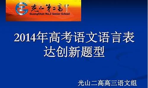 高考语言表达题及答案-2014高考语言表达题