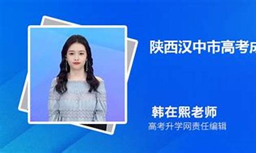 陕西汉中高考状元名单-陕西汉中高考