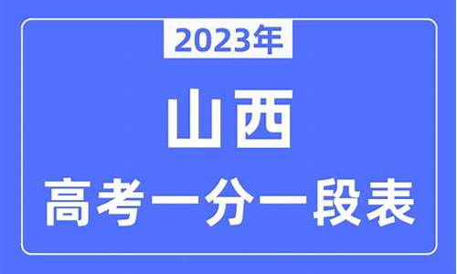 13年山西高考分数线-山西高考2013一分一段