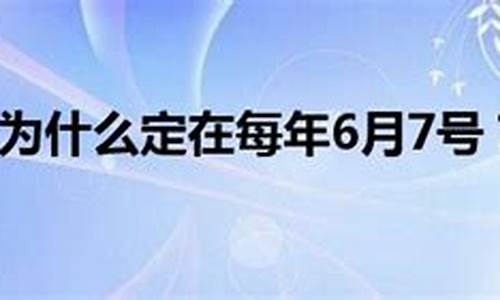 6.7号高考考什么-6月7号高考考什么