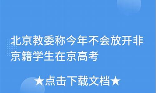 北京高考放时间安排-北京高考会放开吗