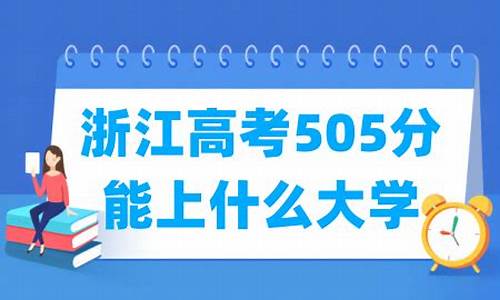 浙江高考505分-浙江高考505分能报什么学校