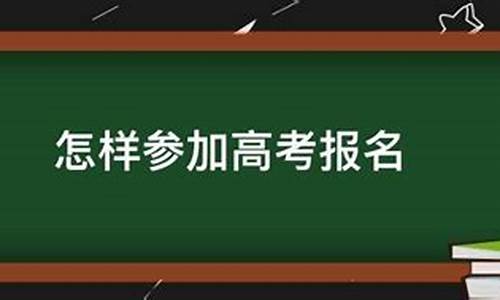 新高考报名方式-新高考参加高考报名流程