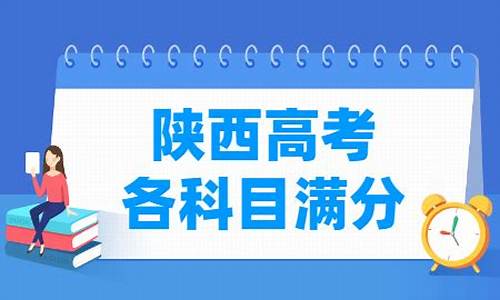 陕西高考总分2024年-陕西高考总分