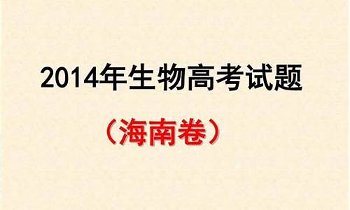 2014年海南生物高考题-2014海南高考生物试卷