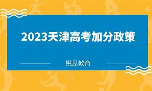 天津高考加分-天津高考加分政策有哪些