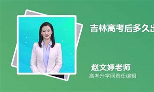 吉林省高考成绩出来后多久填志愿-吉林省高考之后多久出成绩