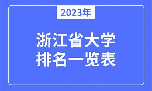 2023年浙江省大学录取分数线-2024年大学录取分数线一览表