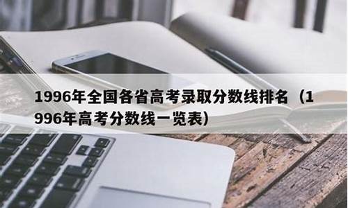 1996年高考山东省录取人数-1996年高考山东