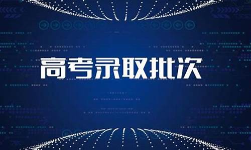 高考录取批次顺序时间2020-高考录取批次安排