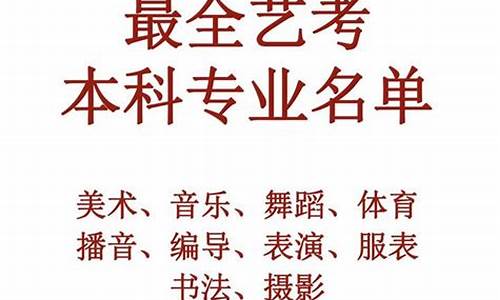 高三艺考生可以报什么大学-高三艺考有哪些专业