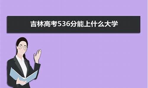 吉林高考536-吉林高考533能上什么大学