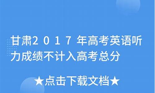 2017高考甘肃总分-2017甘肃省高考分数线