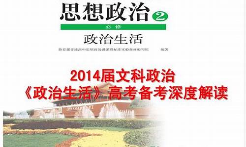 2014政治高考全国卷1-2014政治高考