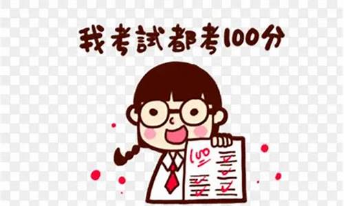 一个考100分高考-高考考了100多分可以上什么大专