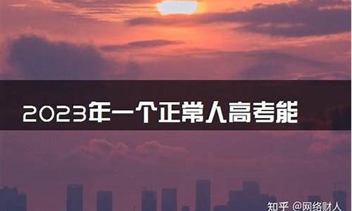 高考分数多少算合格-高考正常分数能考多少分