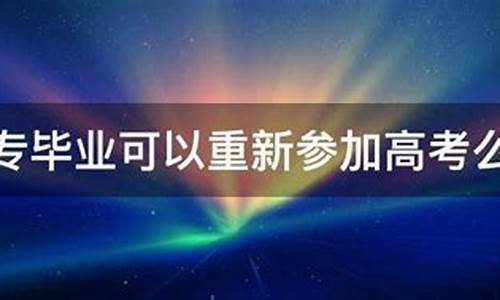 大专毕业参加高考-大专毕业参加高考属于什么