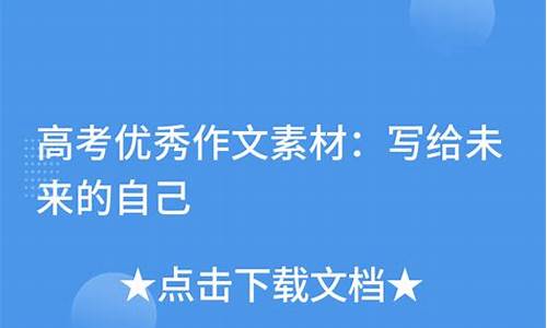 写给未来高考自己的一封信800字作文题目-写给未来的高考自己