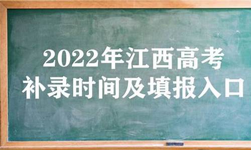 江西高考二本补录时间-江西高考二本补录时间安排